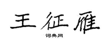 袁强王征雁楷书个性签名怎么写