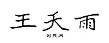 袁强王夭雨楷书个性签名怎么写