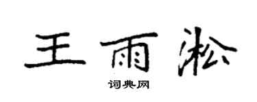 袁强王雨淞楷书个性签名怎么写