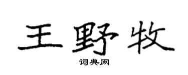 袁强王野牧楷书个性签名怎么写