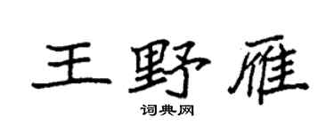 袁强王野雁楷书个性签名怎么写