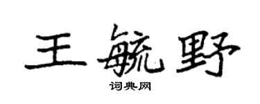 袁强王毓野楷书个性签名怎么写