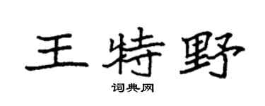 袁强王特野楷书个性签名怎么写