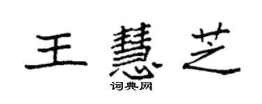 袁强王慧芝楷书个性签名怎么写