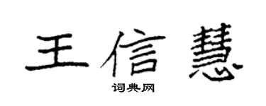 袁强王信慧楷书个性签名怎么写