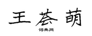 袁强王荟萌楷书个性签名怎么写