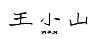 袁强王小山楷书个性签名怎么写