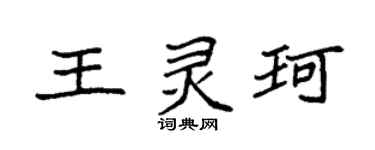 袁强王灵珂楷书个性签名怎么写