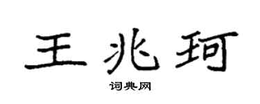 袁强王兆珂楷书个性签名怎么写