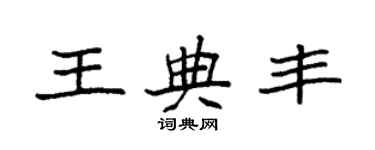 袁强王典丰楷书个性签名怎么写