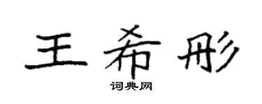 袁强王希彤楷书个性签名怎么写