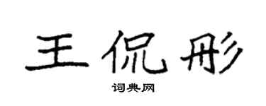 袁强王侃彤楷书个性签名怎么写