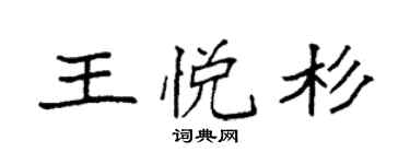 袁强王悦杉楷书个性签名怎么写