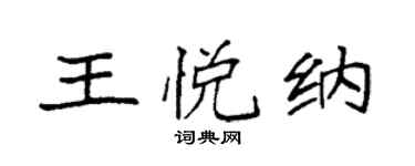袁强王悦纳楷书个性签名怎么写