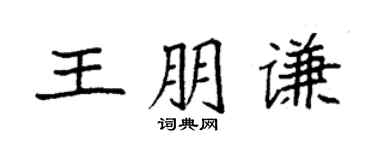 袁强王朋谦楷书个性签名怎么写