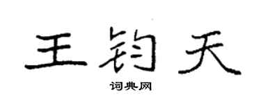 袁强王钧天楷书个性签名怎么写