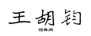 袁强王胡钧楷书个性签名怎么写