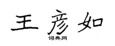 袁强王彦如楷书个性签名怎么写