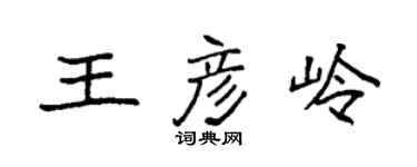 袁强王彦岭楷书个性签名怎么写