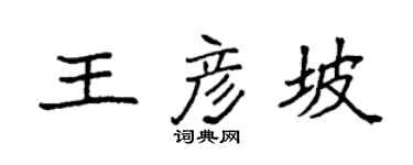 袁强王彦坡楷书个性签名怎么写