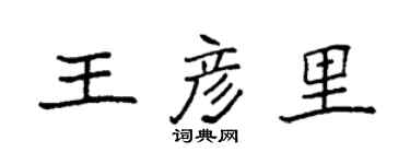 袁强王彦里楷书个性签名怎么写