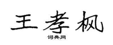 袁强王孝枫楷书个性签名怎么写