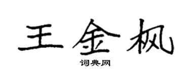 袁强王金枫楷书个性签名怎么写