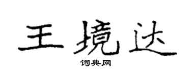 袁强王境达楷书个性签名怎么写