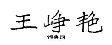 袁强王峥艳楷书个性签名怎么写