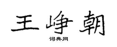 袁强王峥朝楷书个性签名怎么写