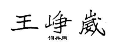 袁强王峥崴楷书个性签名怎么写