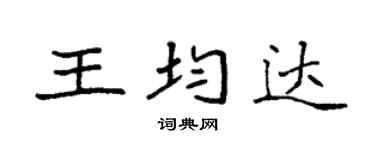 袁强王均达楷书个性签名怎么写