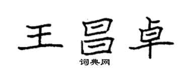 袁强王昌卓楷书个性签名怎么写