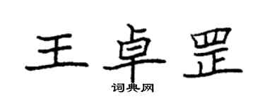 袁强王卓罡楷书个性签名怎么写