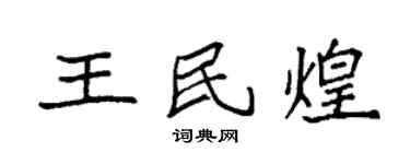 袁强王民煌楷书个性签名怎么写