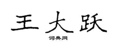 袁强王大跃楷书个性签名怎么写