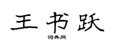 袁强王书跃楷书个性签名怎么写