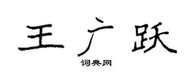 袁强王广跃楷书个性签名怎么写