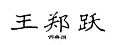 袁强王郑跃楷书个性签名怎么写