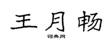 袁强王月畅楷书个性签名怎么写