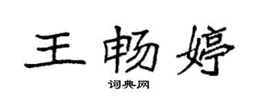 袁强王畅婷楷书个性签名怎么写