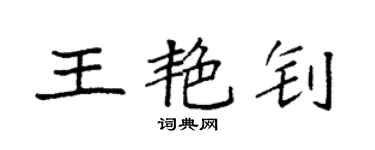 袁强王艳钊楷书个性签名怎么写