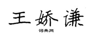 袁强王娇谦楷书个性签名怎么写