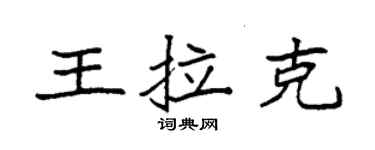 袁强王拉克楷书个性签名怎么写