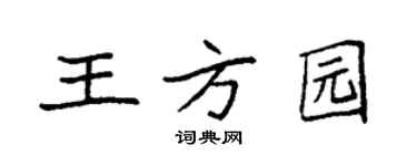 袁强王方园楷书个性签名怎么写