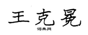 袁强王克冕楷书个性签名怎么写