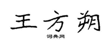 袁强王方朔楷书个性签名怎么写