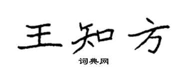 袁强王知方楷书个性签名怎么写