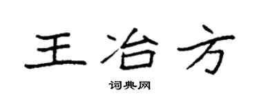 袁强王冶方楷书个性签名怎么写