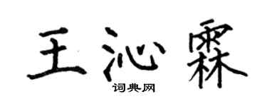 何伯昌王沁霖楷书个性签名怎么写